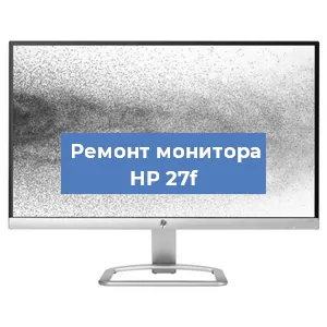 Замена конденсаторов на мониторе HP 27f в Челябинске
